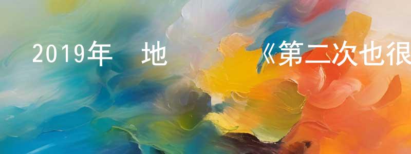 岑超的個人主頁,2019年內地電視劇《第二次也很美》第56集[國語字幕]迅雷下載_深夜電影